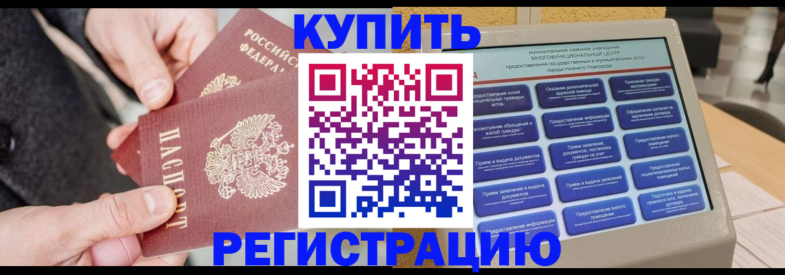 купить прописку в Элисте