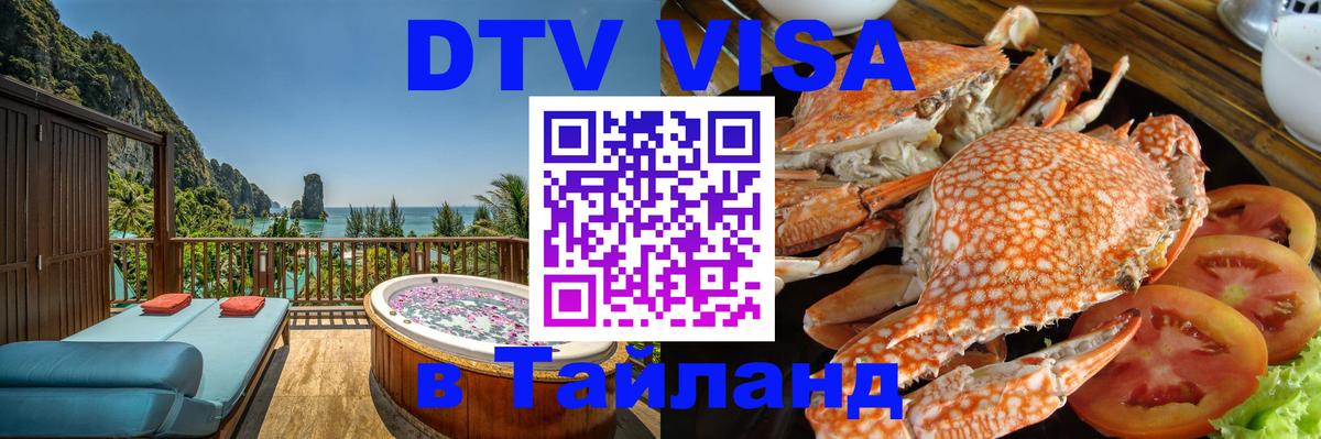 Стоимость и условия DTV визы — оформление в Таиланд под ключ - Элиста 