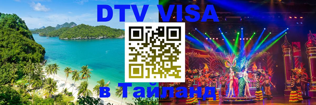 Электронная виза DTV в Тайланд 